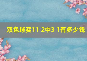 双色球买11 2中3 1有多少钱